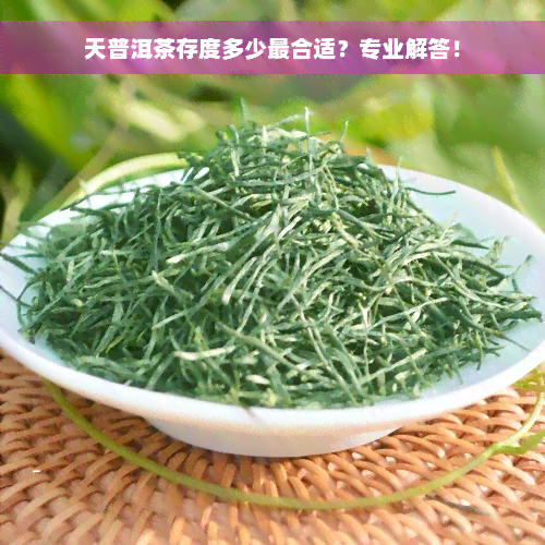 天普洱茶存度多少最合适？专业解答！