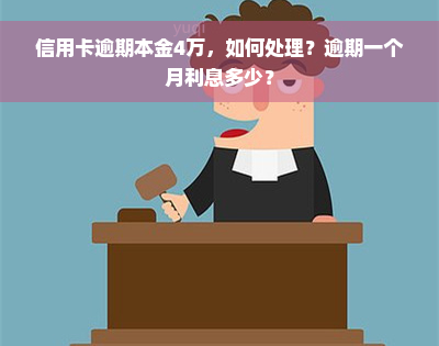 信用卡逾期本金4万，如何处理？逾期一个月利息多少？