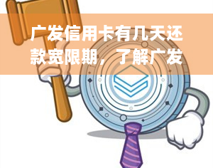 广发信用卡有几天还款宽限期，了解广发信用卡：享有几天的还款宽限期