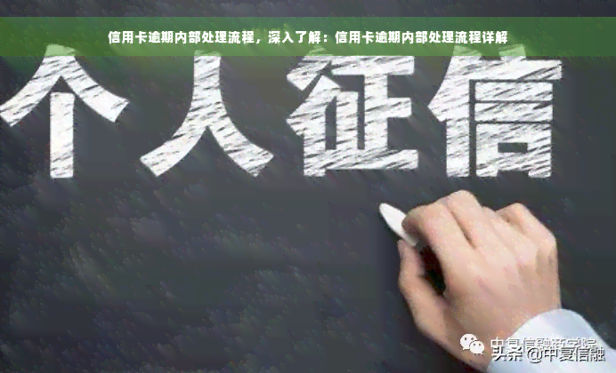 信用卡逾期内部处理流程，深入了解：信用卡逾期内部处理流程详解