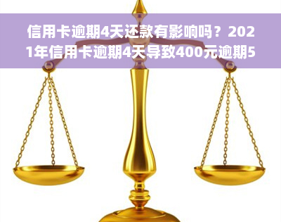 信用卡逾期4天还款有影响吗？2021年信用卡逾期4天导致400元逾期5天