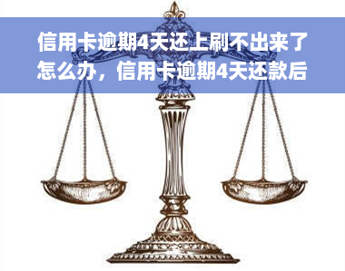 信用卡逾期4天还上刷不出来了怎么办，信用卡逾期4天还款后，为何无法刷卡消费？解决方案大揭秘！