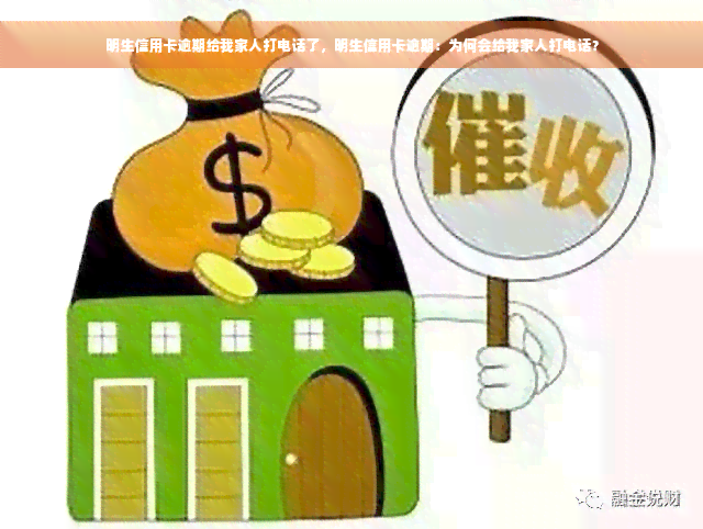 明生信用卡逾期给我家人打电话了，明生信用卡逾期：为何会给我家人打电话？