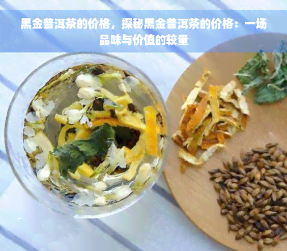 黑金普洱茶的价格，探秘黑金普洱茶的价格：一场品味与价值的较量