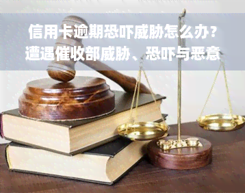 信用卡逾期恐吓威胁怎么办？遭遇催收部威胁、恐吓与恶意催收，如何有效应对？