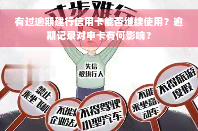 有过逾期建行信用卡能否继续使用？逾期记录对申卡有何影响？