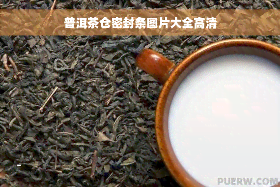 普洱茶仓密封条图片大全高清