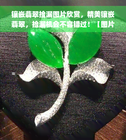 镶嵌翡翠捡漏图片欣赏，精美镶嵌翡翠，捡漏机会不容错过！【图片欣赏】