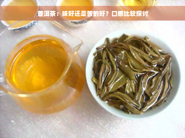 普洱茶：味好还是苦的好？口感比较探讨