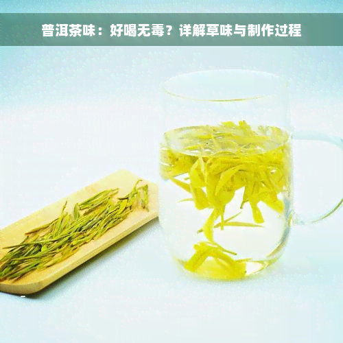 普洱茶味：好喝无毒？详解草味与制作过程