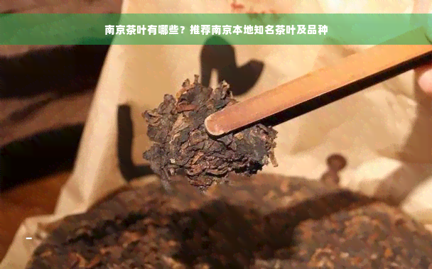 南京茶叶有哪些？推荐南京本地知名茶叶及品种