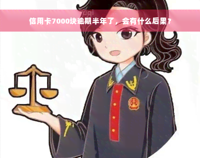 信用卡7000块逾期半年了，会有什么后果？