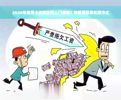 2020年信用卡逾期会否上门催收？详解原因及处理方式