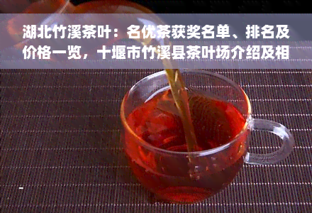 湖北竹溪茶叶：名优茶获奖名单、排名及价格一览，十堰市竹溪县茶叶场介绍及相关品种名称