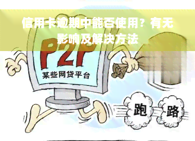 信用卡逾期中能否使用？有无影响及解决方法