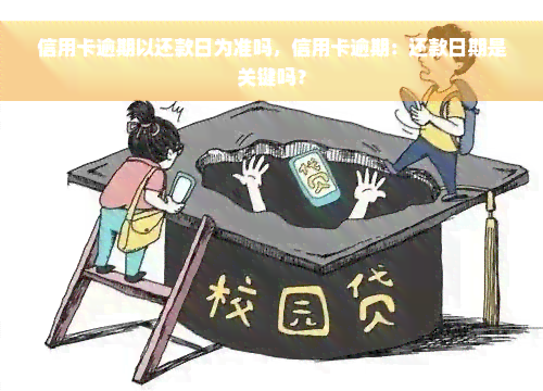 信用卡逾期以还款日为准吗，信用卡逾期：还款日期是关键吗？