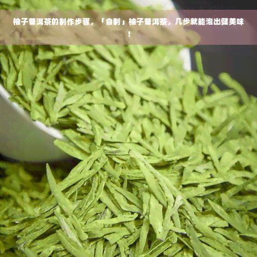 柚子普洱茶的制作步骤，「自制」柚子普洱茶，几步就能泡出健美味！