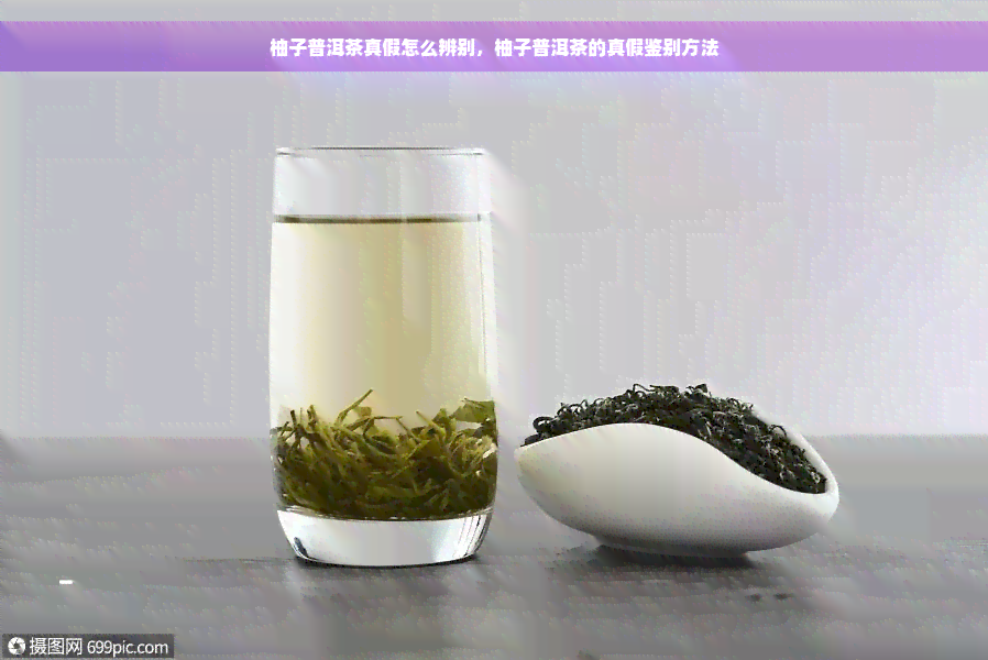 柚子普洱茶真假怎么辨别，柚子普洱茶的真假鉴别方法