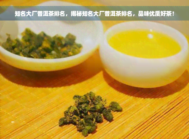 知名大厂普洱茶排名，揭秘知名大厂普洱茶排名，品味优质好茶！