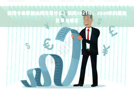 信用卡逾期新法规定是什么？包括2021年、2020年的最新政策与规定