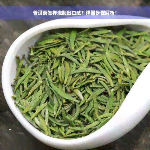 普洱茶怎样泡制出口感？详细步骤解析！