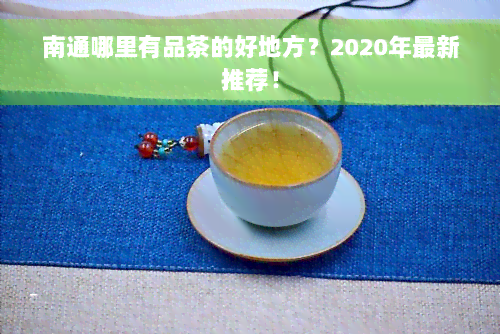 南通哪里有品茶的好地方？2020年最新推荐！