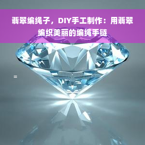 翡翠编绳子，DIY手工制作：用翡翠编织美丽的编绳手链