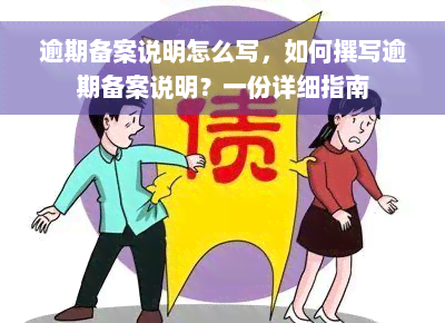 逾期备案说明怎么写，如何撰写逾期备案说明？一份详细指南