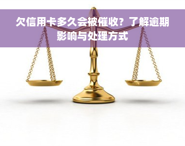 欠信用卡多久会被催收？了解逾期影响与处理方式