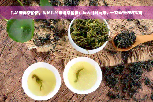 礼品普洱茶价格，探秘礼品普洱茶价格：从入门到高端，一文看懂选购指南