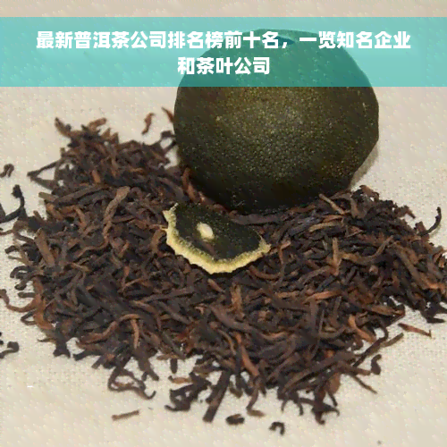 最新普洱茶公司排名榜前十名，一览知名企业和茶叶公司