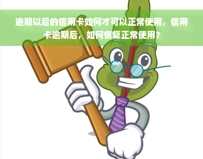 逾期以后的信用卡如何才可以正常使用，信用卡逾期后，如何恢复正常使用？