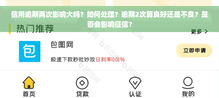 信用逾期两次影响大吗？如何处理？逾期2次算良好还是不良？是否会影响征信？