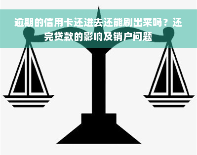 逾期的信用卡还进去还能刷出来吗？还完贷款的影响及销户问题