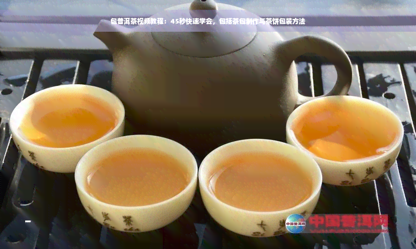 包普洱茶视频教程：45秒快速学会，包括茶包制作与茶饼包装方法