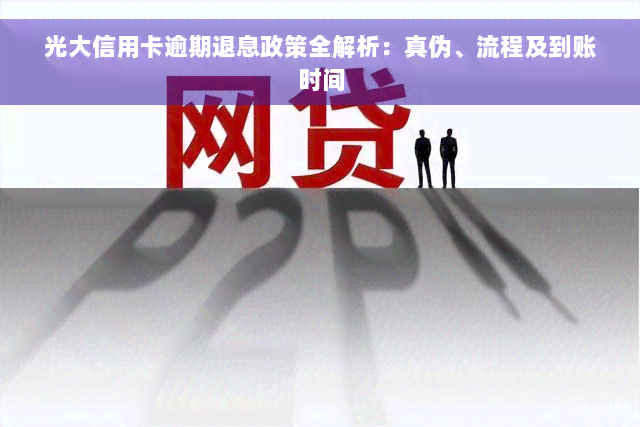 光大信用卡逾期退息政策全解析：真伪、流程及到账时间