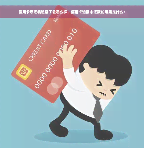 信用卡忘还钱逾期了会怎么样，信用卡逾期未还款的后果是什么？