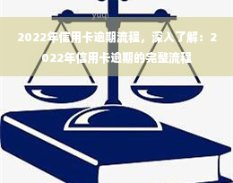 2022年信用卡逾期流程，深入了解：2022年信用卡逾期的完整流程