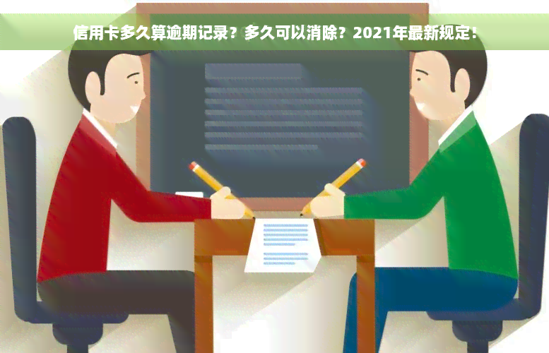 信用卡多久算逾期记录？多久可以消除？2021年最新规定！