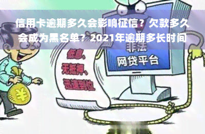 信用卡逾期多久会影响征信？欠款多久会成为黑名单？2021年逾期多长时间会被起诉？