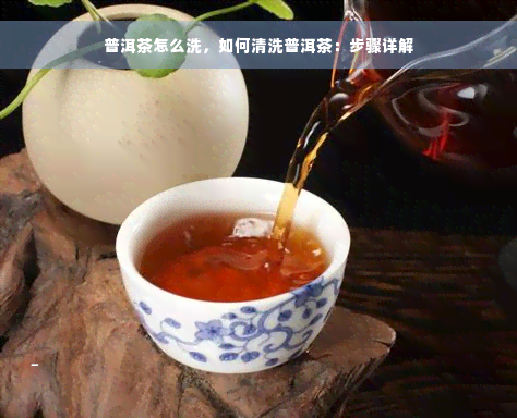 普洱茶怎么洗，如何清洗普洱茶：步骤详解