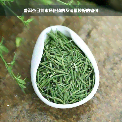 普洱茶目前市场热销的及销量较好的省份