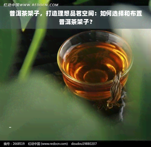 普洱茶架子，打造理想品茗空间：如何选择和布置普洱茶架子？