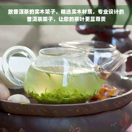 放普洱茶的实木架子，精选实木材质，专业设计的普洱茶架子，让您的茶叶更显尊贵