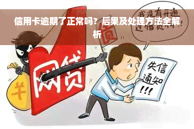 信用卡逾期了正常吗？后果及处理方法全解析