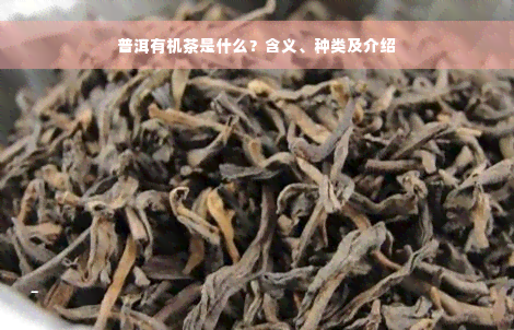 普洱有机茶是什么？含义、种类及介绍