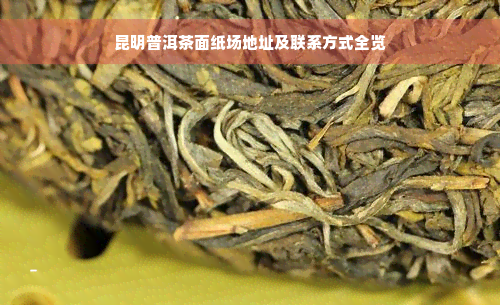 昆明普洱茶面纸场地址及联系方式全览