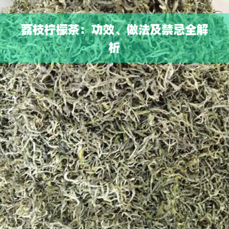 荔枝柠檬茶：功效、做法及禁忌全解析