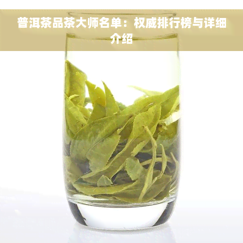 普洱茶品茶大师名单：权威排行榜与详细介绍