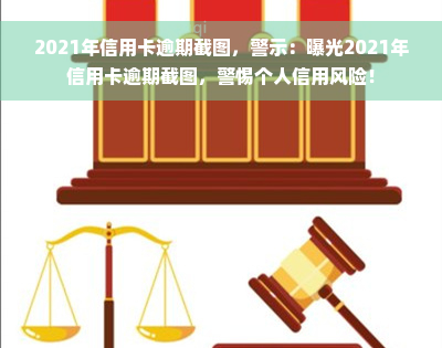 2021年信用卡逾期截图，警示：曝光2021年信用卡逾期截图，警惕个人信用风险！